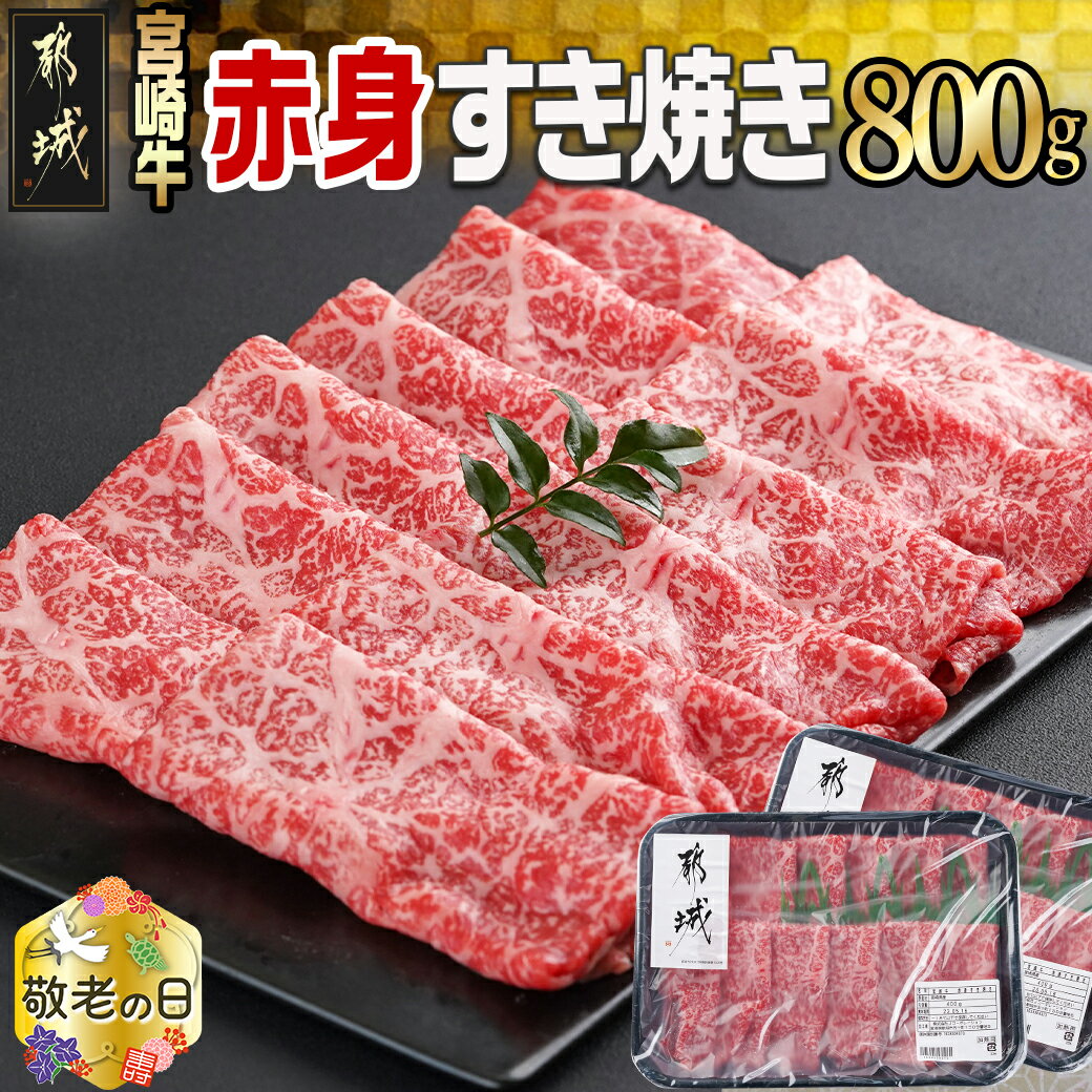 宮崎牛 【ふるさと納税】【敬老の日】宮崎牛赤身すき焼き800g(400g×2パック)≪9月13日〜16日お届け≫ - 宮崎県産宮崎牛 赤身すき焼き ウデまたはモモ 400g×2 スライス 牛肉 すき焼き しゃぶしゃぶ ギフト 送料無料 AC-I901-KG【宮崎県都城市は令和4年度ふるさと納税日本一！】