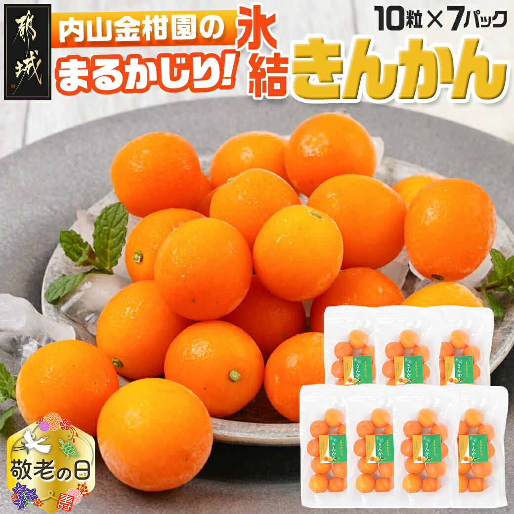 29位! 口コミ数「0件」評価「0」【敬老の日】内山金柑園のまるかじり氷結きんかん7パック≪9月13日〜16日お届け≫ - 金柑 氷結きんかん 急速冷凍 完熟きんかん 糖度16･･･ 