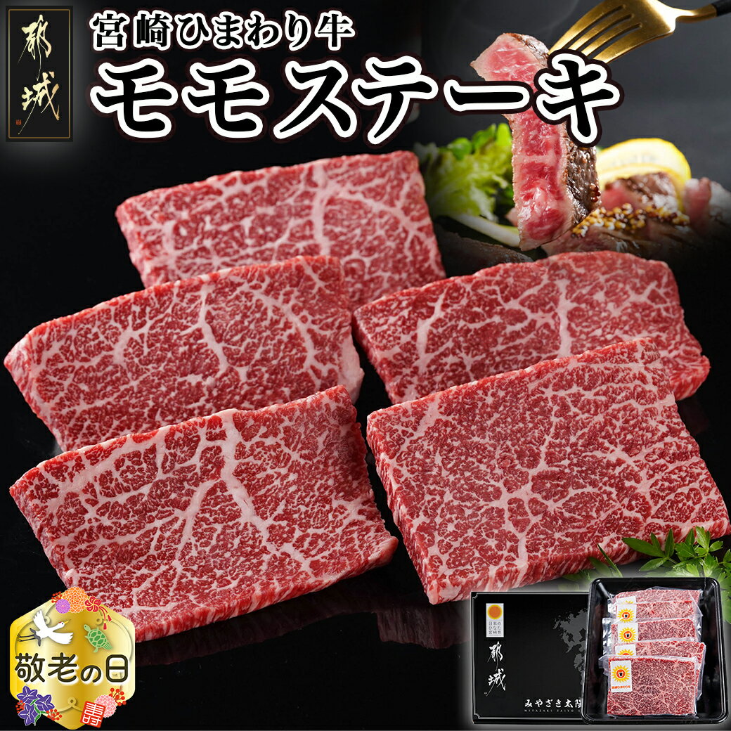 【敬老の日】宮崎ひまわり牛モモステーキ120g×5枚≪9月13日〜16日お届け≫ - 都城産 宮崎ひまわり牛 モモステーキ 約120g×5枚 赤身肉 ひまわり牧場 ギフト 期間限定 送料無料 MJ-2619-KG【宮崎県都城市は令和4年度ふるさと納税日本一！】