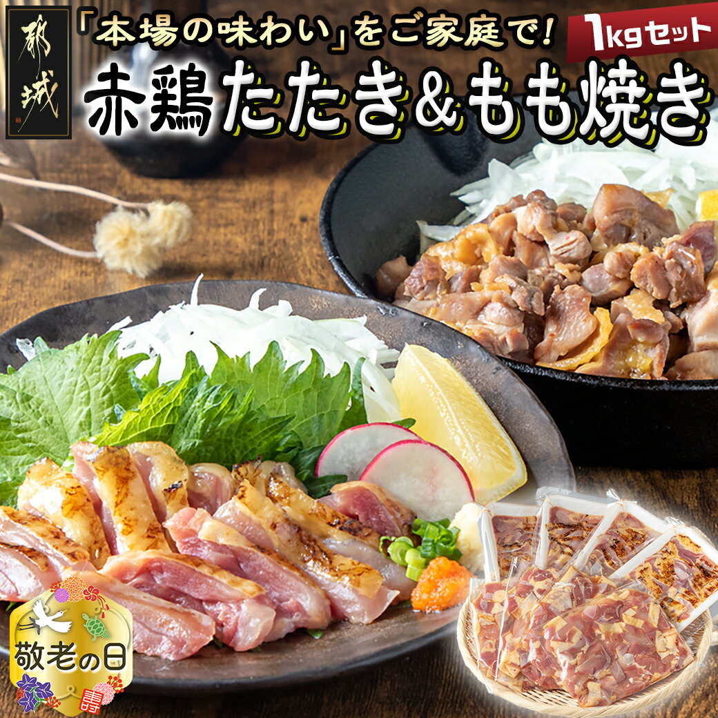 【ふるさと納税】【敬老の日】【たしろ屋】赤鶏たたき＆もも焼き