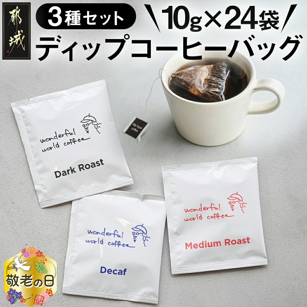 [敬老の日]ディップコーヒーバッグ24袋セット≪9月13日〜16日お届け≫ - ダークロースト ミディアムロースト カフェインレスディカフェ 片付け簡単 お好みの濃さに調節できる ギフト 送料無料