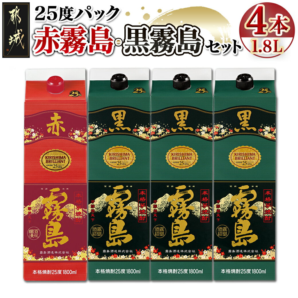 赤霧島 【ふるさと納税】霧島酒造「赤霧島・黒霧島」25度1.8L×4本 - 本格芋焼酎 1.8リットルパック焼酎/1升パック 赤霧島25度1本 黒霧島25度3本 計4本 酒 飲み比べ 定番焼酎 いも焼酎 送料無料 21-1901【宮崎県都城市は令和4年度ふるさと納税日本一！】