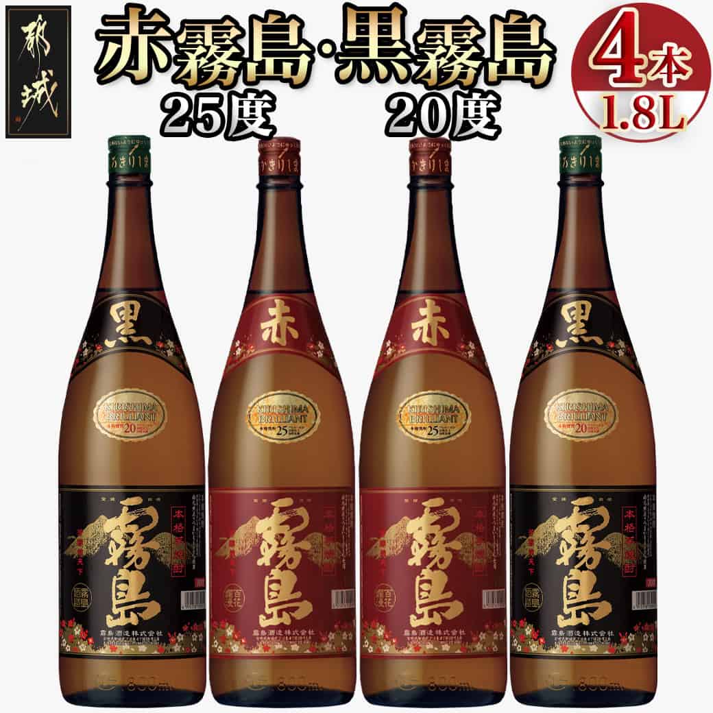 【ふるさと納税】霧島酒造「赤霧島・黒霧島」1.8L×4本 -