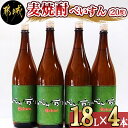 【ふるさと納税】【柳田酒造】麦焼酎　べいすん(20度)1.8L×4本 - お酒 べいすん(緑ラベル20度) 霧島山系天然地下水使用 一升瓶 4本セット ハイボール/お湯割り/水割り/ロック/ソーダ割り 送料無料 AC-1905【宮崎県都城市は令和4年度ふるさと納税日本一！】