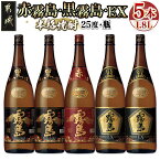 【ふるさと納税】霧島酒造「赤霧島・黒霧島・EX」25度 1.8L×5本 - 赤霧島25度 黒霧島25度 黒霧島EX25度 黄金千貫 ムラサキマサリ 霧島裂罅水仕込み デリシャス・ペンタゴン製法 送料無料 28-1901【宮崎県都城市は令和4年度ふるさと納税日本一！】