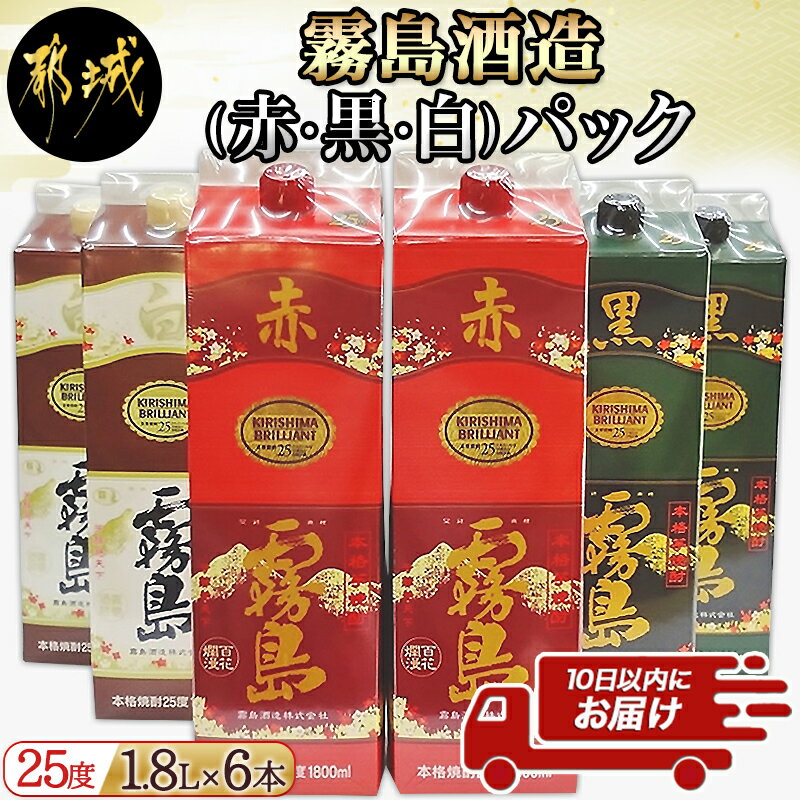 【ふるさと納税】霧島酒造(赤・黒・白)パック1.8L×6本≪みやこんじょ特急便≫ - 白霧島 黒霧島 赤霧島 全てアルコール度数25度 1.8L×各2本 紙パック焼酎 一升パック 1800ml 霧島酒造代表銘柄 お酒 送料無料 33-1901【宮崎県都城市は令和2年度ふるさと納税日本一！】