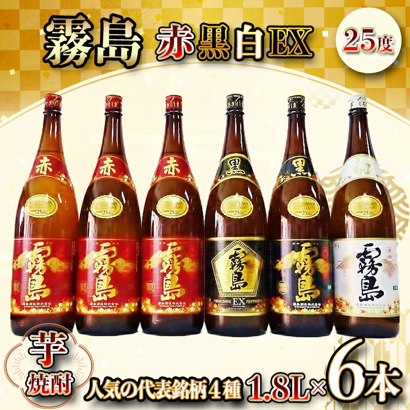 【ふるさと納税】霧島酒造「赤・黒・白・EX」25度1.8L×6本 - 本格芋焼酎 赤霧島25度(3本) 黒霧島25度/白霧島25度/黒霧島EX25度(各1本) 1.8リットル瓶/1升瓶 計6本 お酒 飲み比べ ハイボール ロック 水割り 送料無料 AG-1901【宮崎県都城市は令和2年度ふるさと納税日本一！】