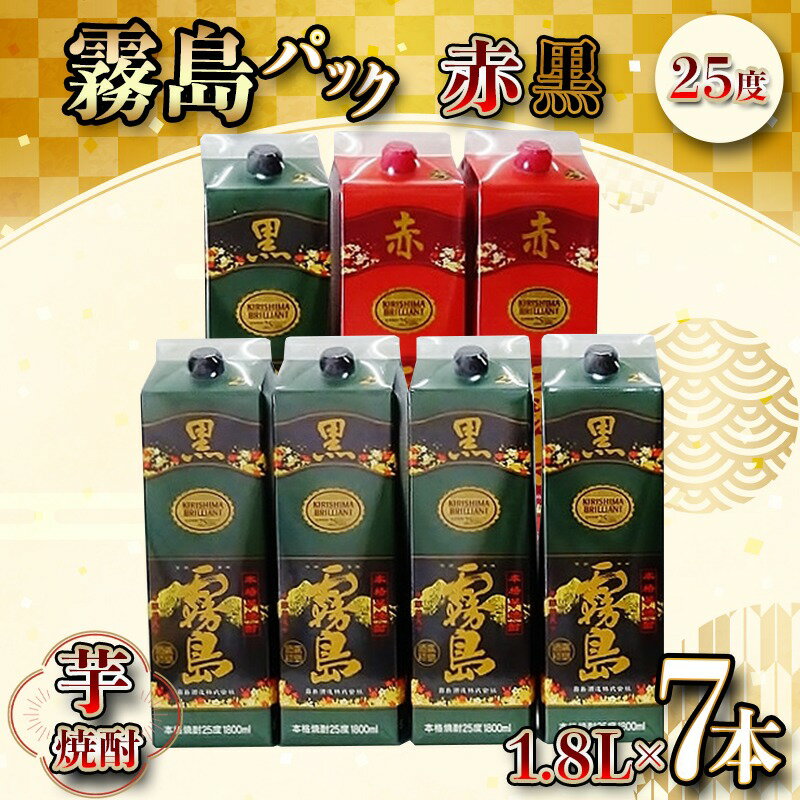 【ふるさと納税】霧島酒造「赤霧島・黒霧島」25度パック1.8L×7本 - 本格芋焼酎 1.8リットルパック焼酎/1升パック 赤霧島25度2本 黒霧島25度5本 計7本 酒 飲み比べ 定番焼酎 いも焼酎 送料無料 AG-1902【宮崎県都城市は令和2年度ふるさと納税日本一！】