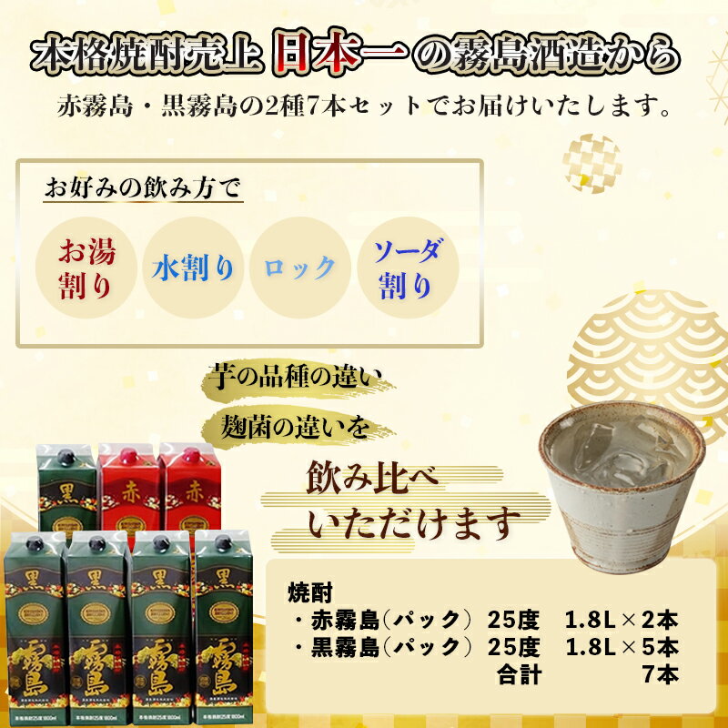 【ふるさと納税】霧島酒造「赤霧島・黒霧島」25度パック1.8L×7本 - 本格芋焼酎 1.8リットルパック焼酎/1升パック 赤霧島25度2本 黒霧島25度5本 計7本 酒 飲み比べ 定番焼酎 いも焼酎 送料無料 AG-1902【宮崎県都城市は令和2年度ふるさと納税日本一！】