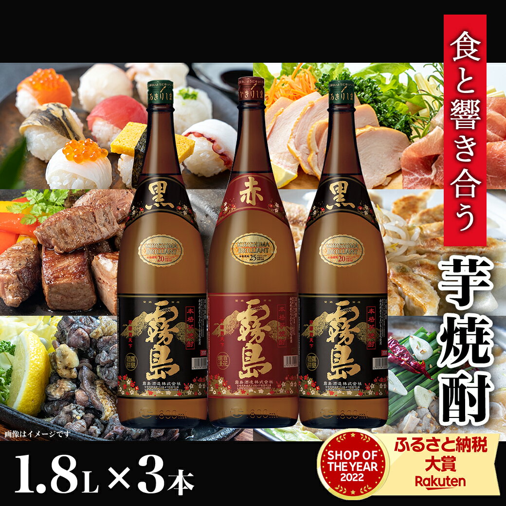 【ふるさと納税】霧島酒造 「赤・黒」1.8L 3本セット - 芋焼酎 黒麹仕込み トロッとキリッと黒霧島20度(2本)/紫芋「ムラサキマサリ」を原料に使用した赤霧島25度(1本) だれやめ お飲み比べセット 1升瓶 送料無料 17-1901【宮崎県都城市は令和4年度ふるさと納税日本一！】