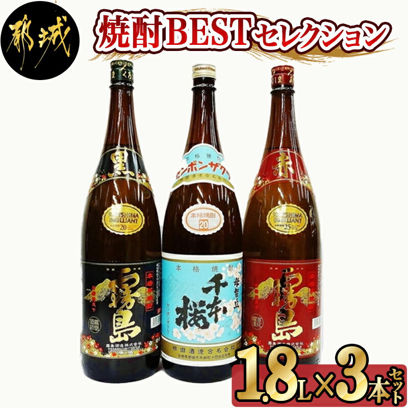 焼酎BESTセレクション1.8L×3本 - 芋焼酎 黒霧島 20度/赤霧島 2…(宮崎県都城市)の受付サイト一覧 | ふるさと納税ガイド 焼酎BESTセレクション1.8L×3本 - 芋焼酎 黒霧島 20度/赤霧島 2…(宮崎県都城市)の受付サイト一覧 | ふるさと納税ガイド
