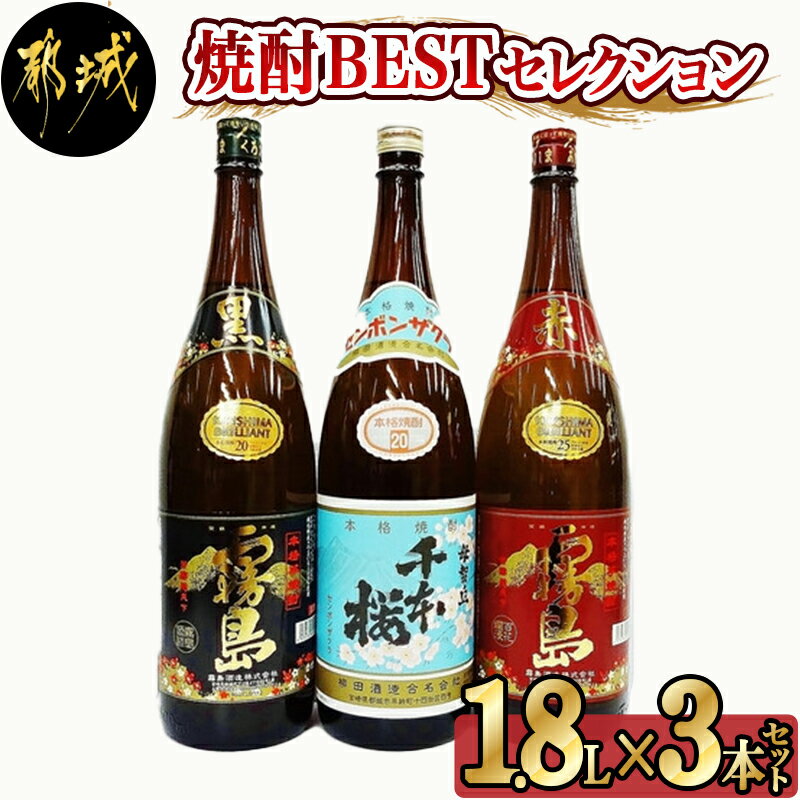 【ふるさと納税】焼酎BESTセレクション1.8L×3本 - 芋焼酎 黒霧島 20度/赤霧島 25度/母智丘 千本桜 20度 各1800ml×1本 いも焼酎セット みやざきの芋焼酎セット 一升瓶 1升瓶 霧島酒造 柳田酒造 送料無料 17-1902【宮崎県都城市は令和4年度ふるさと納税日本一！】