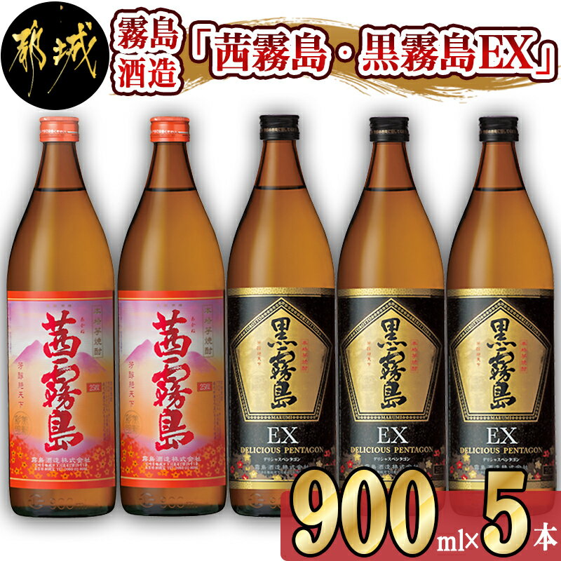 【ふるさと納税】霧島酒造 「茜霧島・黒霧島EX」 900ml×5本 - 茜霧島25度 900ml×2 黒霧島EX25度 900ml×3 タマアカネ 芋の花酵母使用 美新彩明(ビシンサイメイ) ロック/水割り/お湯割り 芋焼酎 送料無料 17-1903【宮崎県都城市は令和4年度ふるさと納税日本一！】