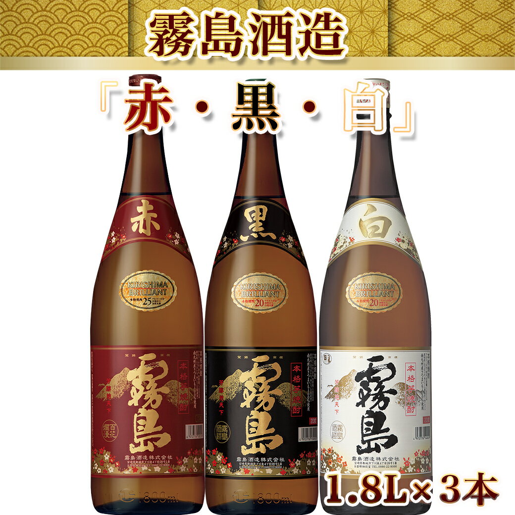 【ふるさと納税】霧島酒造 「赤・黒・白」 1.8L×3本 - 白霧島20度 黒霧島20度 赤霧島25度 霧島酒造 芋焼酎 一升瓶 3本セット 送料無料 17-1904【宮崎県都城市は令和4年度ふるさと納税日本一！】