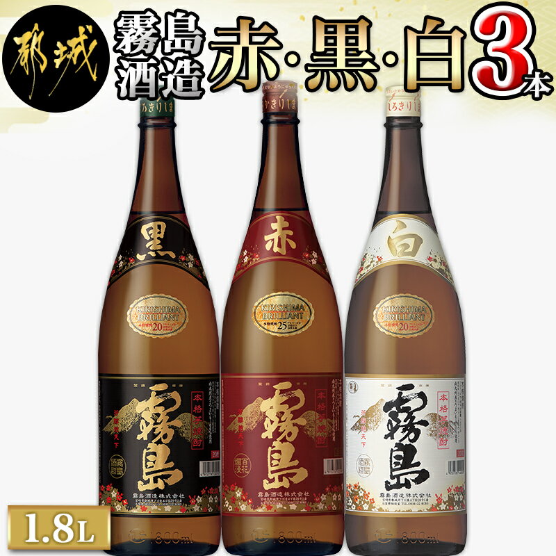 【ふるさと納税】霧島酒造 「赤・黒・白」 1.8L×3本 - 白霧島20度 黒霧島20度 赤霧島25度 霧島酒造 芋焼酎 一升瓶 3本セット 送料無料 17-1904【宮崎県都城市は令和2年度ふるさと納税日本一！】