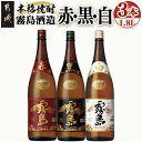 日本酒・焼酎人気ランク27位　口コミ数「27件」評価「4.63」「【ふるさと納税】霧島酒造 「赤・黒・白」 1.8L×3本 - 白霧島20度 黒霧島20度 赤霧島25度 霧島酒造 芋焼酎 一升瓶 3本セット 送料無料 17-1904【宮崎県都城市は令和4年度ふるさと納税日本一！】」