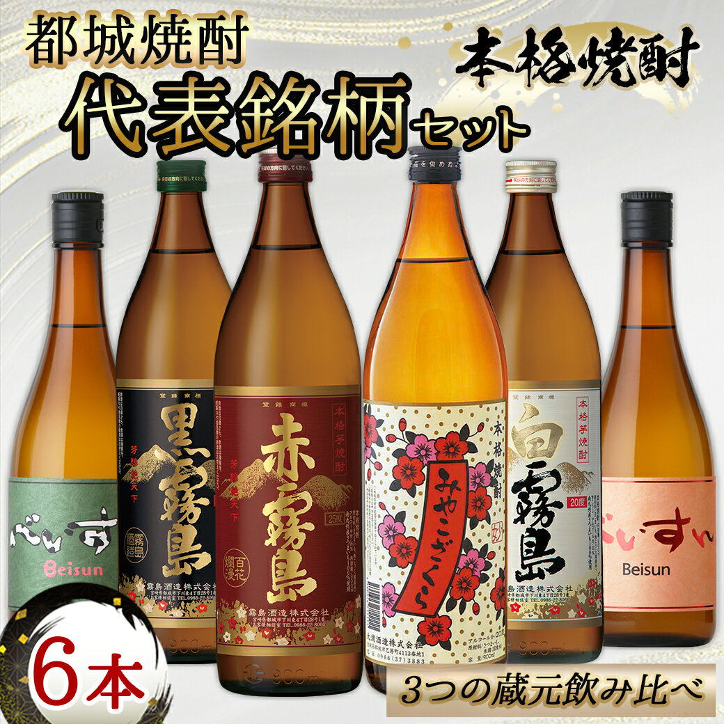 【ふるさと納税】都城焼酎 代表銘柄6本セット - 赤霧島 黒霧島 白霧島 各900ml×1本 べいすん(オレンジラベル・緑ラベル) 各720ml×1本 みやこざくら 900ml×1本 霧島酒造 柳田酒造 大浦酒造 おうち時間 送料無料 17-1905【宮崎県都城市は令和4年度ふるさと納税日本一！】