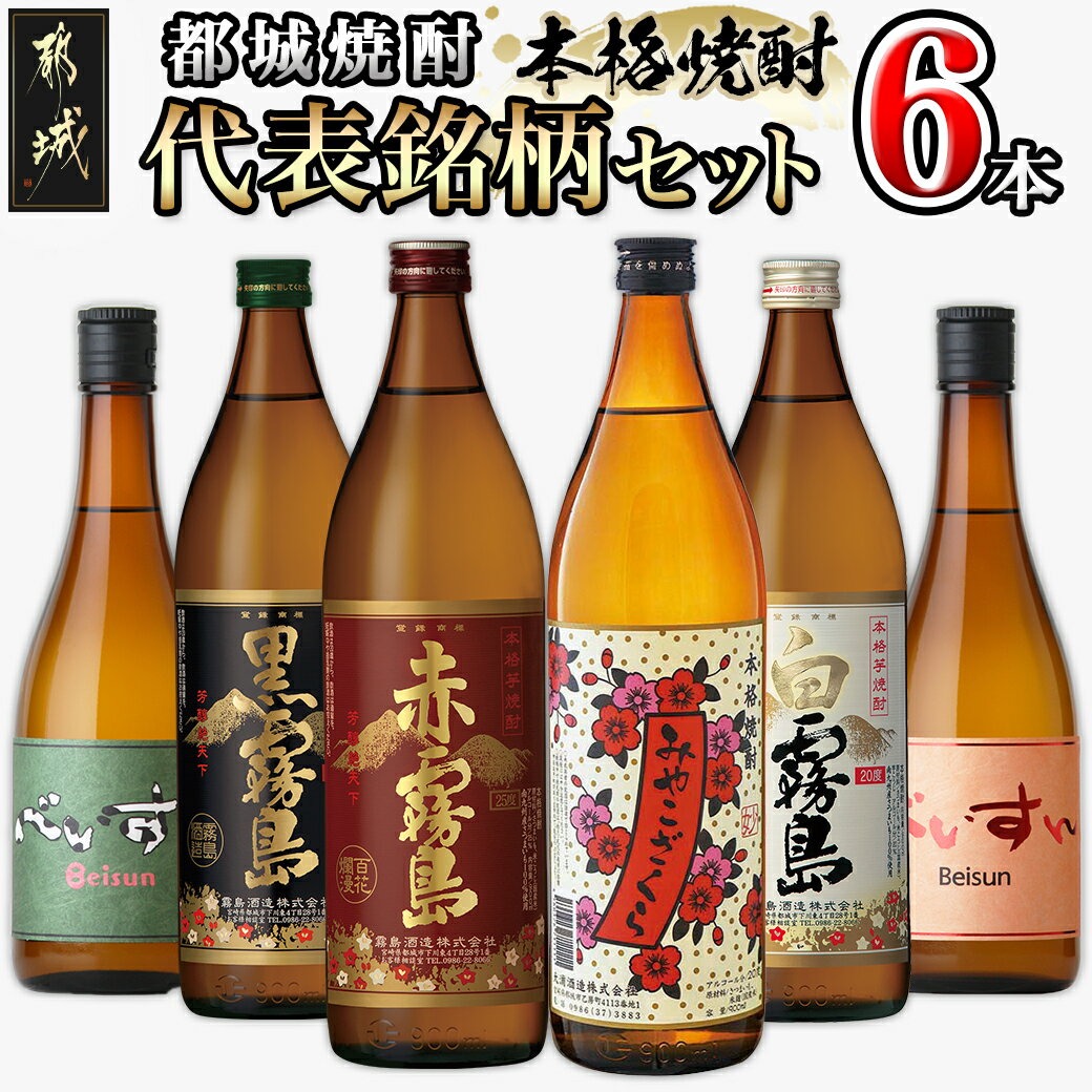 33位! 口コミ数「9件」評価「4.78」都城焼酎 代表銘柄6本セット - 赤霧島 黒霧島 白霧島 各900ml×1本 べいすん(オレンジラベル・緑ラベル) 各720ml×1本 みや･･･ 