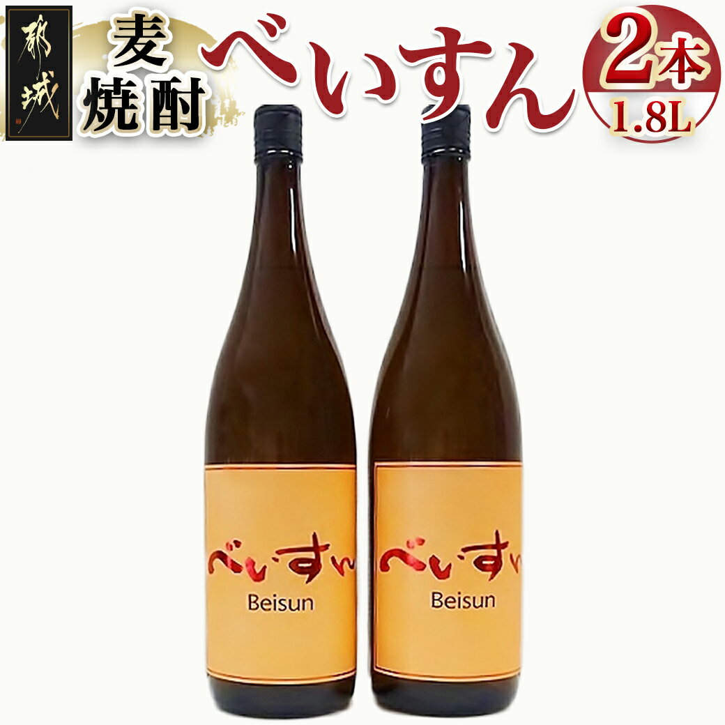 [柳田酒造]麦焼酎 べいすん(25度)1.8L×2本 - べいすん(オレンジラベル) 1.8L×2本 柳田酒造 送料無料