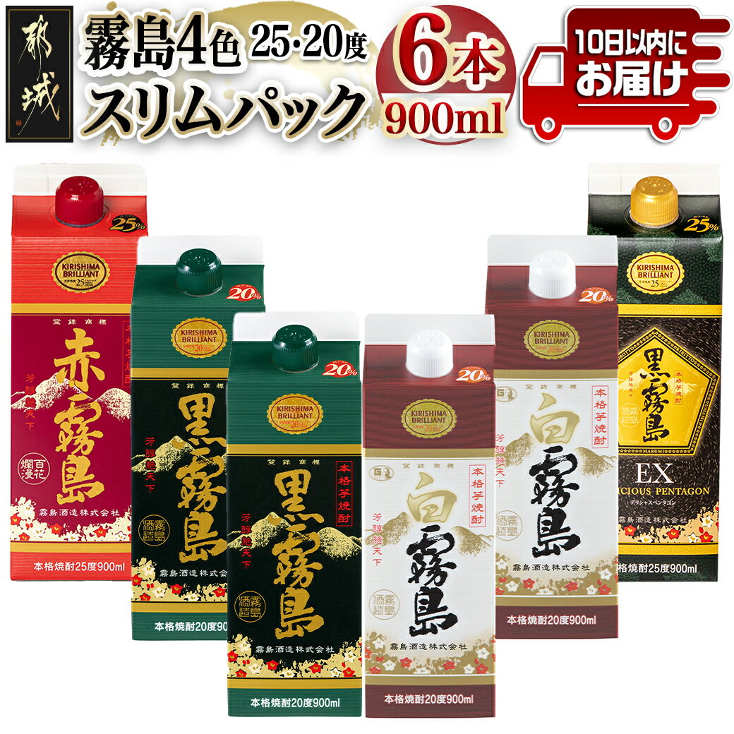 【ふるさと納税】霧島4色スリムパック25度・20度 900ml×6本セット≪みやこんじょ特急便≫ - 本格芋焼酎 黒霧島EX 白霧島 赤霧島 黒霧島 900ml 紙パック いも焼酎 飲み比べセット 早く届く スピード配送 送料無料 18-8201 【宮崎県都城市は令和4年度ふるさと納税日本一！】