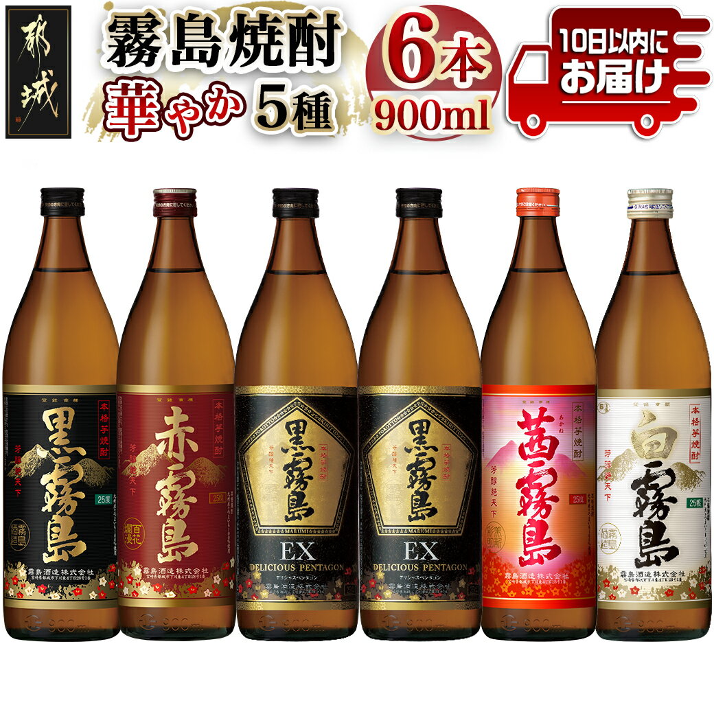 【ふるさと納税】華やか霧島焼酎5種 900ml×6本セット≪