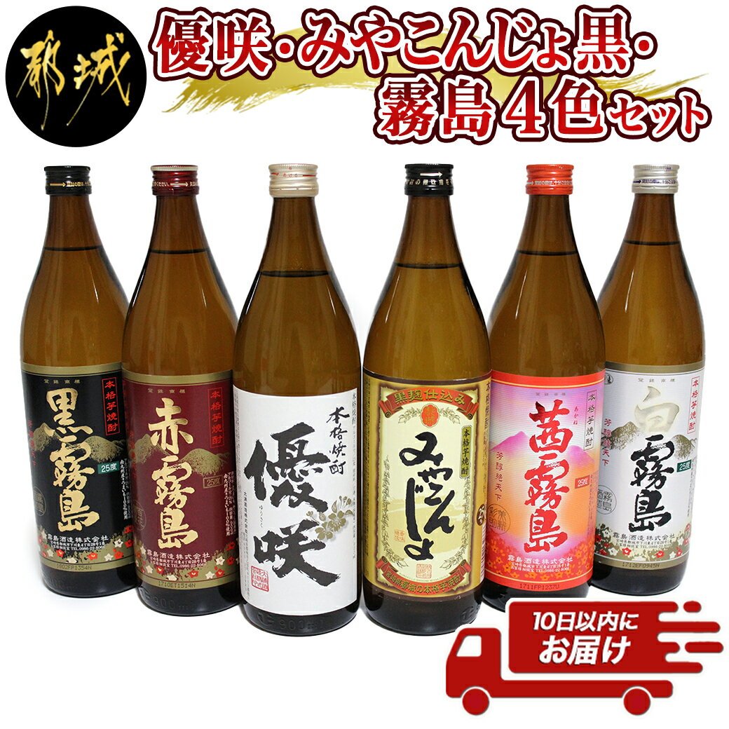 優咲・みやこんじょ黒・霧島4色 25度 900ml×6本セット ≪みやこんじょ特急便≫ - 大浦酒造 優咲 都城酒造 黒麹仕込みみやこんじょ 霧島酒造 赤霧島 茜霧島 黒霧島 白霧島 送料無料 21-8203