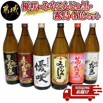 優咲・みやこんじょ黒・霧島4色 25度 900ml×6本セット ≪みやこんじょ特急便≫ - 大浦酒造 優咲 都城酒造 黒麹仕込みみやこんじょ 霧島酒造 赤霧島 茜霧島 黒霧島 白霧島 送料無料 21-8203【宮崎県都城市は令和4年度ふるさと納税日本一！】