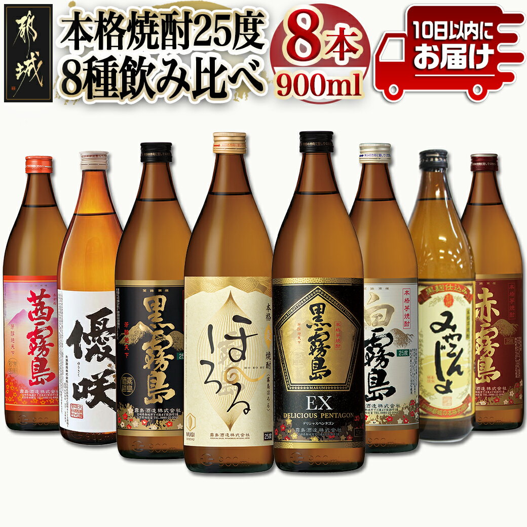 【ふるさと納税】都城の本格焼酎 25度8種8本飲み比べ≪みやこんじょ特急便≫ - 黒霧島EX 霧島酒造 新銘...