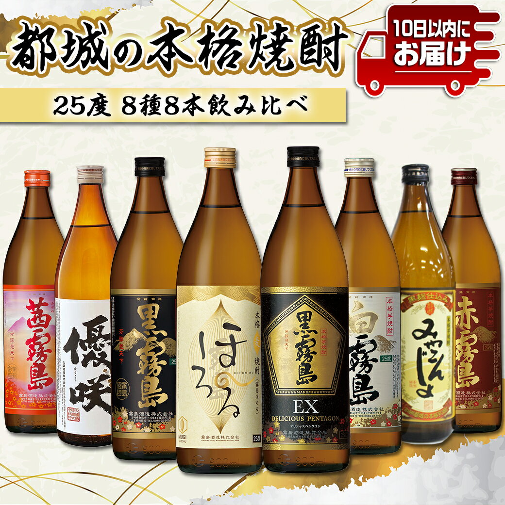 【ふるさと納税】都城の本格焼酎 25度8種8本飲み比べ≪みやこんじょ特急便≫ - 黒霧島EX 霧島ほろる 白霧島 黒霧島 みやこんじょ黒 優咲 赤霧島 茜霧島 アルコール25度 各900ml×1本 送料無料 27-8201【宮崎県都城市は令和4年度ふるさと納税日本一！】