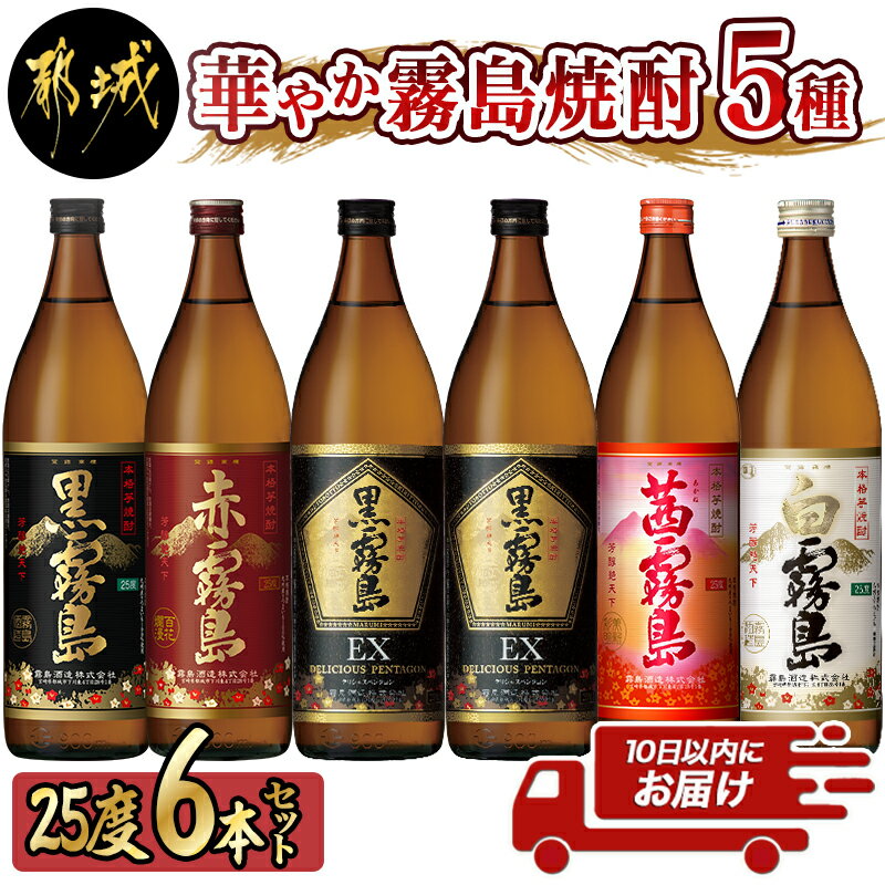 【ふるさと納税】華やか霧島焼酎5種 900ml×6本セット≪みやこんじょ特急便≫ - 霧島酒造 黒霧島EX 赤霧島 茜霧島 黒霧島 白霧島 各900ml 25度 送料無料 AC-8202【宮崎県都城市は令和2年度ふるさと納税日本一！】