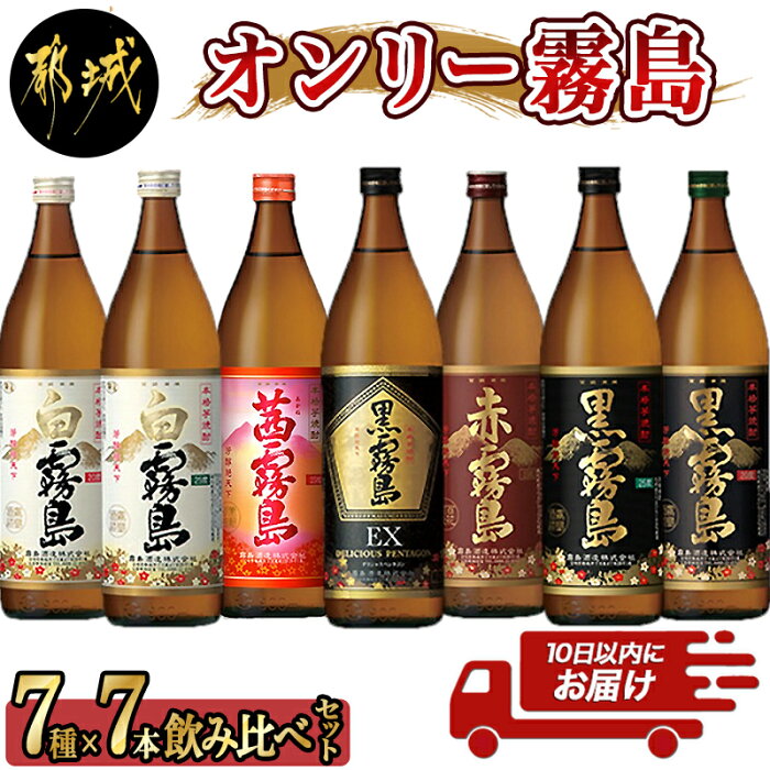 【ふるさと納税】オンリー霧島7種7本飲み比べセット≪みやこんじょ特急便≫ - 霧島酒造 霧島シリーズの焼酎セット 黒霧島EX25度/黒霧島25度/白霧島25度/茜霧島25度/赤霧島25度/黒霧島20度/白霧島20度 送料無料 22-8201【宮崎県都城市は令和2年度ふるさと納税日本一！】