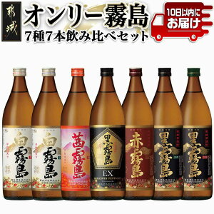 【ふるさと納税】オンリー霧島7種7本飲み比べセット≪みやこんじょ特急便≫ - 霧島酒造 霧島シリーズの焼酎セット 黒霧島EX25度/黒霧島25度/白霧島25度/茜霧島25度/赤霧島25度/黒霧島20度/白霧島20度 送料無料 22-8201【宮崎県都城市は2年連続ふるさと納税日本一!】