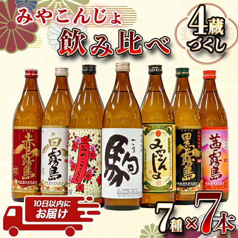 【ふるさと納税】みやこんじょ4蔵づくし7種7本飲み比べ≪みやこんじょ特急便≫ - 本格焼酎 赤霧島25度/茜霧島25度/白霧島20度/黒霧島20度/みやこざくら20度/みやこんじょ黒20度/駒20度 お酒 送料無料 AC-8207【宮崎県都城市は令和2年度ふるさと納税日本一！】