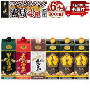 【ふるさと納税】コンパクトパック!霧島25度900ml4種6本セット≪みやこんじょ特急便≫ - 芋焼酎 黒霧島25度 赤霧島25度 白霧島25度 黒霧島EX25...