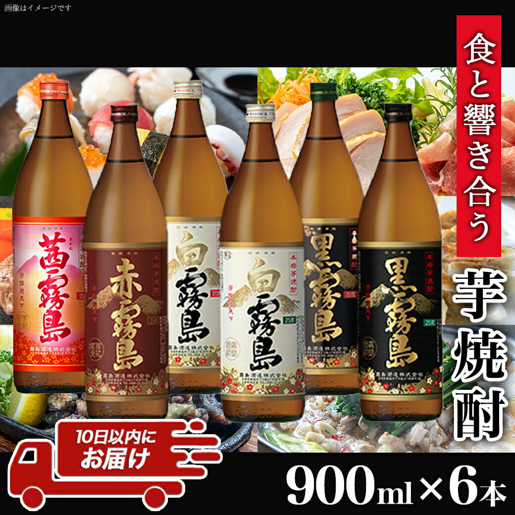 【ふるさと納税】オール霧島飲み比べ6種6本セット≪みやこんじょ特急便≫ - 霧島酒造 黒霧島/白霧島/赤霧島/茜霧島 900ml 瓶 飲み比べ 焼酎 芋焼酎 送料無料 AC-8210【宮崎県都城市は令和4年度ふるさと納税日本一！】 2