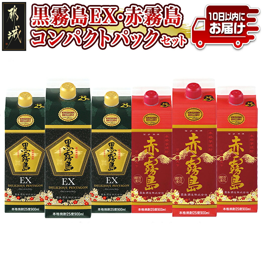 黒霧島EX・赤霧島コンパクトパック25度900ml ×6本セット≪みやこんじょ特急便≫ - 焼酎 黒霧島EX 赤霧島 25度 各900ml×3本 本格芋焼酎 霧島酒造 送料無料