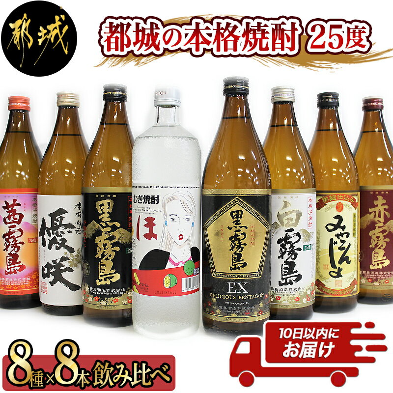 【ふるさと納税】都城の本格焼酎 25度8種8本飲み比べ≪みやこんじょ特急便≫ - 黒霧島EX 「ほ」 白霧島 黒霧島 みやこんじょ黒 優咲 赤霧島 茜霧島 アルコール25度 各900ml×1本 送料無料 AD-8202【宮崎県都城市は令和2年度ふるさと納税日本一！】