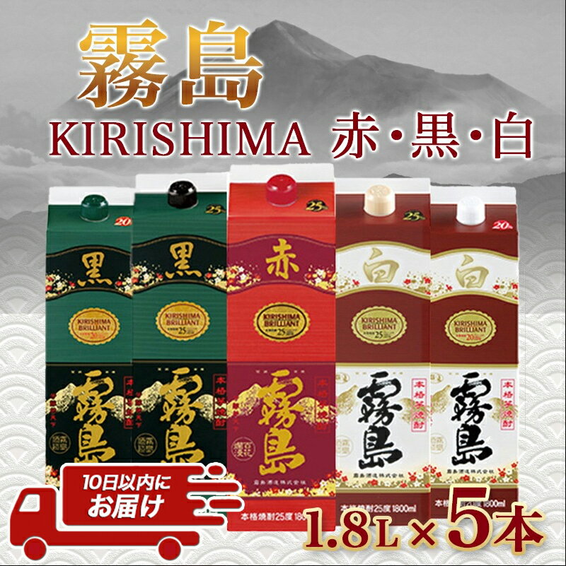 【ふるさと納税】霧島「赤・黒・白」1.8Lパック5種5本セット≪みやこんじょ特急便≫ - 本格芋焼酎 赤霧島25度 黒霧島25度 黒霧島20度 白霧島25度 白霧島20度 各1.8Lパック×1本 霧島酒造 紙パック焼酎 送料無料 AD-8203【宮崎県都城市は令和2年度ふるさと納税日本一！】