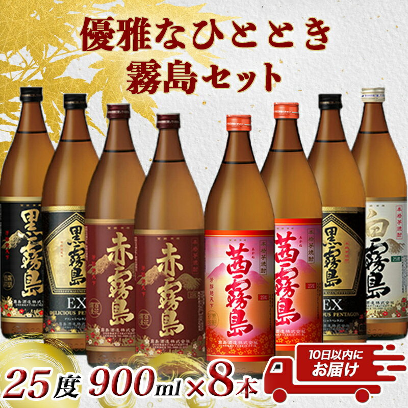 【ふるさと納税】優雅なひととき霧島25度8本セット≪みやこんじょ特急便≫ - 黒霧島EX/赤霧島/茜霧島(各900ml×2本) 黒霧島/白霧島(各900ml×1本) 計8本 いも焼酎 アルコール 霧島酒造 飲み比べ 五合瓶 送料無料 27-8203【宮崎県都城市は令和2年度ふるさと納税日本一！】