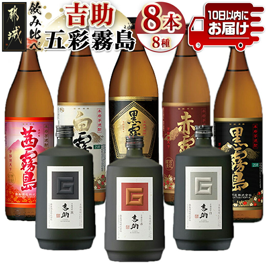 【ふるさと納税】吉助と五彩霧島 8種8本飲み比べセット≪みやこんじょ特急便≫ - 吉助 白/黒/赤 黒霧島EX 白霧島 黒霧島 赤霧島 茜霧島 芋焼酎 芋麹焼酎 霧島酒造 アルコール度数25度 25％ 水割り お湯割り 送料無料 32-8201【宮崎県都城市は令和4年度ふるさと納税日本一！】