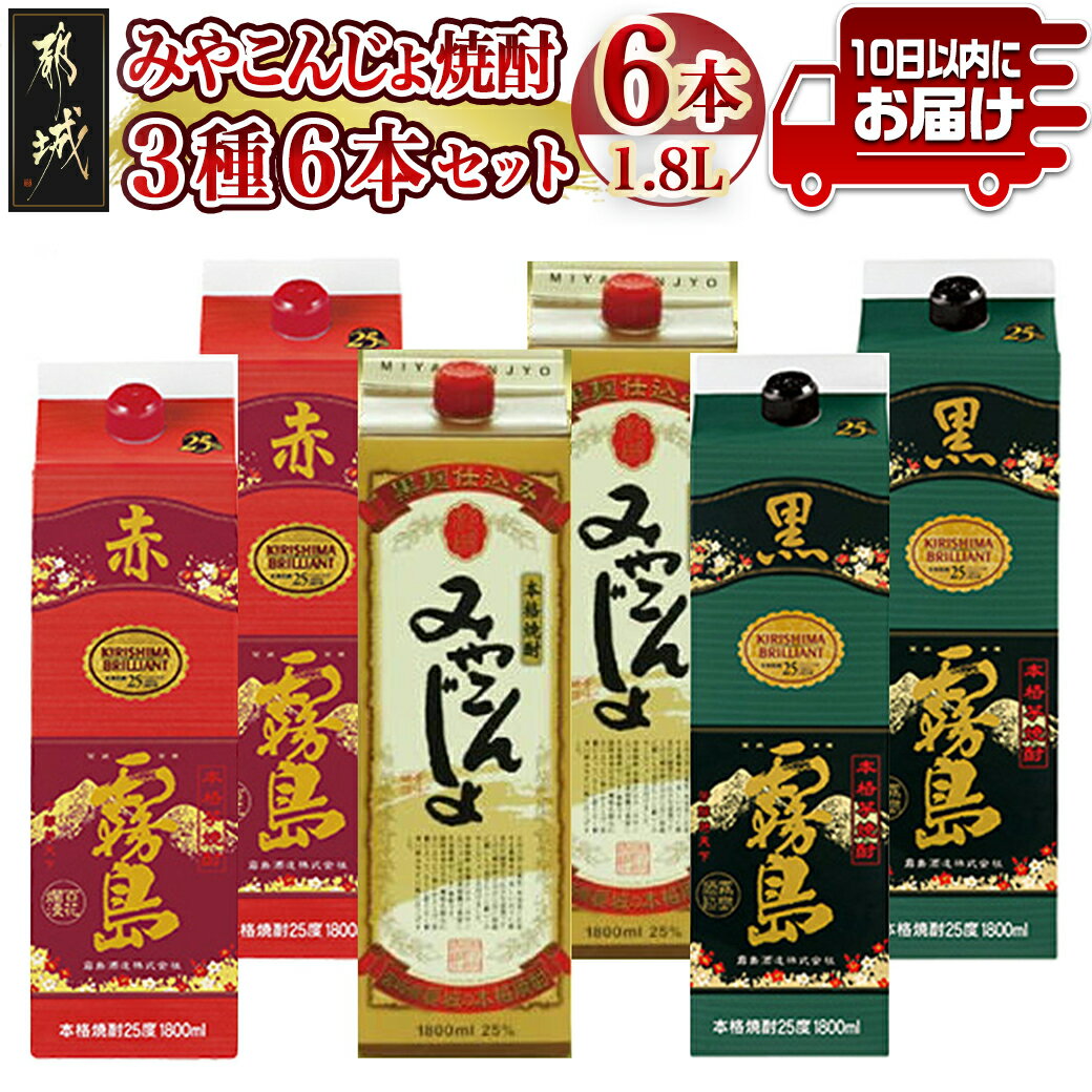 【ふるさと納税】【みやこんじょ焼酎25度1.8Lパック3種6本セット≪みやこんじょ特急便≫ - 本格芋焼酎 みやこんじょ黒 赤霧島 黒霧島 25度 各1.8L×2本 霧島酒造 紙パック焼酎 送料無料 AF-8202【宮崎県都城市は令和4年度ふるさと納税日本一！】