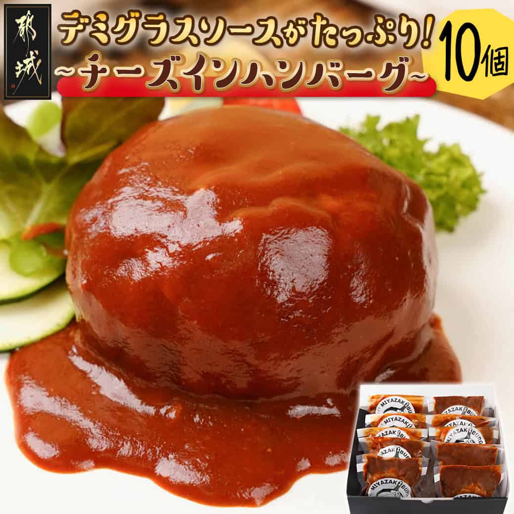 デミグラスソースがたっぷり〜チーズインハンバーグ〜10個セット - チーズインハンバーグ 130g×10個 宮崎県産牛豚使用 合挽ハンバーグ 真空包装 お中元 送料無料