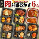 【ふるさと納税】老舗仕出し屋の弁当おかず6食セット~肉~ - お弁当 チキン南蛮弁当 ヒレカツ弁当 チーズインハンバーグ 豚の生姜焼き弁当 鶏の照り焼き弁当 鶏のから揚げ弁当 敬老の日 年内お届け 送料無料 MJ-F711【宮崎県都城市は2年連続ふるさと納税日本一!】