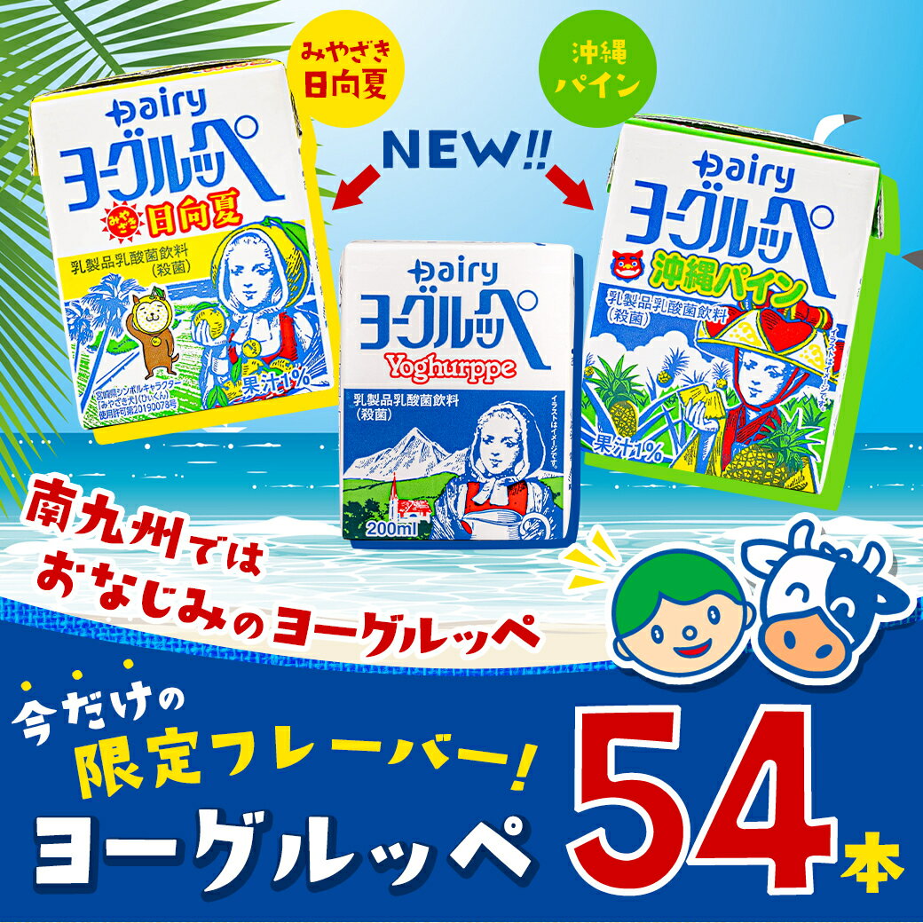 【ふるさと納税】◆期間限定◆ヨーグルッペとみやざき日向夏＆沖縄パイン54本セット - ジュース 詰め合わせ 紙パック ご当地飲料 乳酸菌飲料 飲み物 ドリンク 飲みきりサイズ 手土産 子供 送料無料 13-2302 【宮崎県都城市は令和4年度ふるさと納税日本一！】