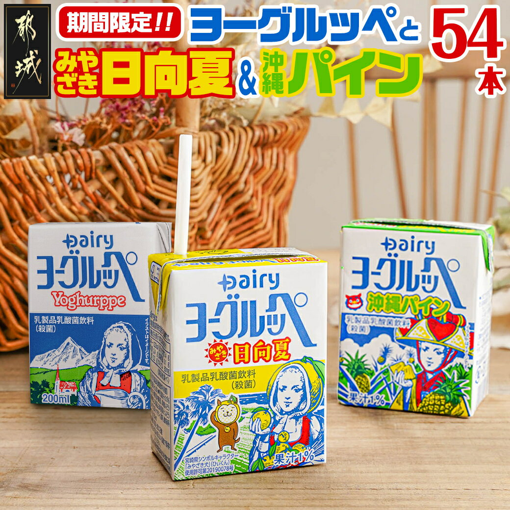 【ふるさと納税】◆期間限定◆ヨーグルッペとみやざき日向夏＆沖縄パイン54本セット - ジュース 詰め合わせ 紙パック ご当地飲料 乳酸菌飲料 飲み物 ドリンク 飲みきりサイズ 手土産 子供 送料無料 13-2302 【宮崎県都城市は令和4年度ふるさと納税日本一！】のサムネイル