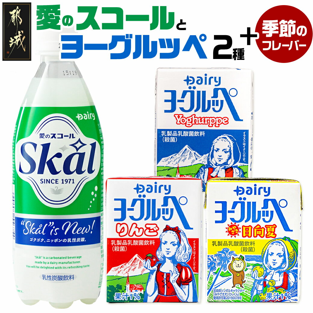 楽天宮崎県都城市【ふるさと納税】「ご当地ドリンク」愛のスコール・ヨーグルッペ3種セット - ジュース 詰め合わせ 紙パック 子ども 乳酸菌飲料 飲み物 ドリンク 飲みきりサイズ 送料無料 23-2301 【宮崎県都城市は令和4年度ふるさと納税日本一！】