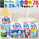 【ふるさと納税】みんなのヨーグルッペセット - ジュース 紙パック 子供 子ども 乳酸菌飲料 飲み物 ドリンク 飲みきりサイズ ペットボトル 常温保存 送料無料 23-2302 【宮崎県都城市は令和4年度ふるさと納税日本一！】