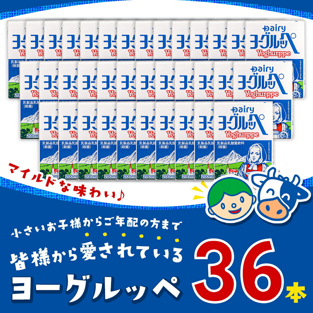 【ふるさと納税】ヨーグルッペ36本セット - ジュース 紙パック 子供 子ども 保育園児 乳酸菌飲料 飲み物 ドリンク 飲みきりサイズ デーリィ 乳製品 ご当地ドリンク 送料無料 AA-2301 【宮崎県都城市は令和4年度ふるさと納税日本一！】 3