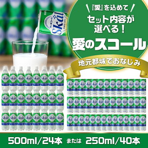 【ふるさと納税】【セット内容が選べる！】愛のスコール - 宮崎県のご当地飲料 メディアでも度々紹介される宮崎のご当地ドリンク 乳性炭酸飲料 ジュース 炭酸飲料 乳飲料 デーリィ 送料無料 SKU-2301【宮崎県都城市は令和4年度ふるさと納税日本一！】