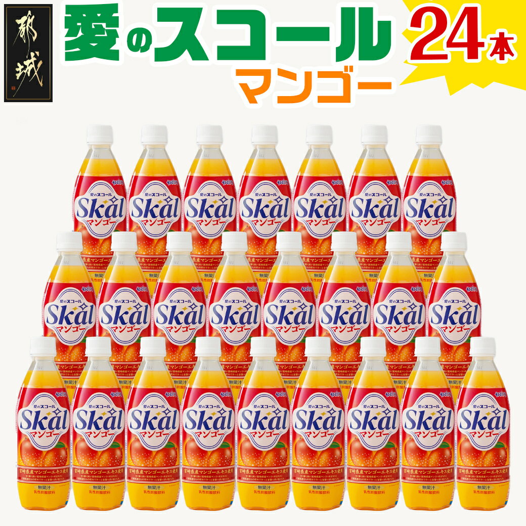 炭酸飲料人気ランク17位　口コミ数「6件」評価「4.67」「【ふるさと納税】「愛のスコール マンゴー」500ml×24本 - 宮崎県のご当地飲料 テレビなどのメディアでも度々紹介される宮崎のご当地ドリンク 乳性炭酸飲料 炭酸飲料 乳飲料 デーリィ 送料無料 AA-2303【宮崎県都城市は令和4年度ふるさと納税日本一！】」